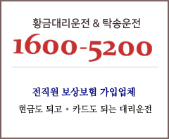 황금대리운전*탁송운전* : 1600-5200