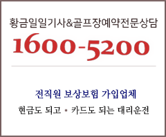 황금대리운전*탁송운전* : 1600-5200